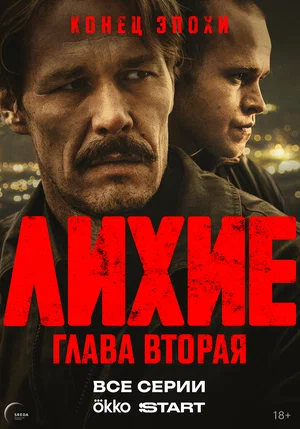 Лихие постер